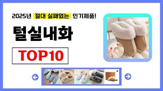 털실내화 추천! 2025년 무조건 이거다! 절대 실패없는 가성비 인기제품TOP10✅