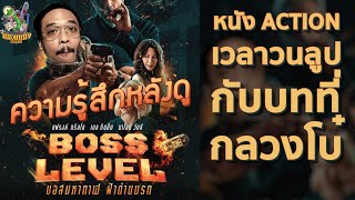 รีวิวหนัง(ไม่มีสปอยล์) Boss Level บอสมหากาฬฝ่าด่านนรก [ หนอนหนังติดเรท ]