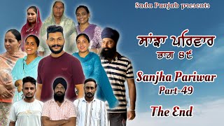 Sanjha Pariwar , ਸਾਂਝਾ ਪਰਿਵਾਰ , Part-49 / SEASON -2 / THE END , VICKY PREET , New Punjabi Video 2024