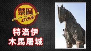 《禁區 666》第 102 集 A：特洛伊與木馬屠城