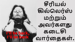 Last Words from Serial Killers | சீரியல் கில்லெர்ஸ்களின் கடைசி வார்த்தைகள் | @darkreports5412 @YouTube