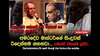 අමරදේව මාස්ටර්ගේ සිoදුවක් රිදෙන්නම ගහනවා .... අම්මෝ ඒකනම් සුපිරි