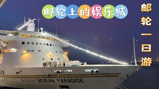 【第二十七期】《分享生活》 国庆日/邮轮一日游 Cruise Vlog ｜ AEGEAN PARADISE| 邮轮旅行 🧳 开放后的邮轮旅行 🚢 邮轮餐 🚢海上赌场 风景 🚢海上健身房🚢