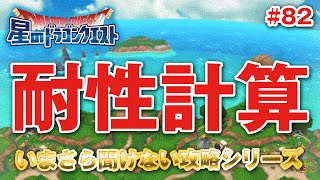 【星ドラ (ドラクエ) 】[訂正版] 食べ物などの「耐性計算」 いまさら聞けない攻略シリーズ【星のドラゴンクエスト】 [ dragon quest of the stars ]