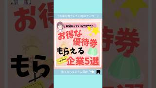 【持ってるだけでお得】優待券が貰える企業5選を紹介！