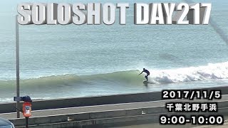 千葉北野手浜!!☀️天気だけ最高🤗【SOLOSHOT DAY217】 20171105