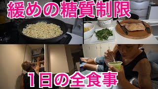 【フル食】緩めの糖質制限食🔥血糖値測定アリ💉 長友佑都🥗