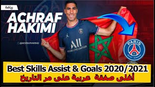 مهارات اهداف واسيستات اشرف حكيمي 🚄🚄🇲🇦Achraf Hakimi • Best Skills Assist & Goals 2020/2021