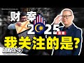 大马政府2025财政预算案前瞻！我最关注的5个方面！【谈股论今 215】