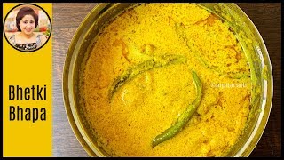 ভেটকি মাছের ভাপা / পাতুরি - Bhetki Macher Sorshe Bhapa [ Bengali Steamed Fish ] 2019