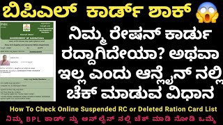 How To Check Ration Card Cancelled List  Kannada | How to check Suspended Ration Card list Online ka