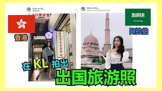 [在IG骗LIKE] 在KL就能拍出异国旅游照打卡！！！