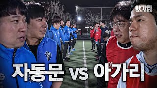 아가리 vs 자동문, 우리는 축구에 진심입니다ㅣ아가리 FC EP.4