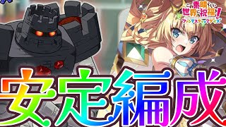 【このファン】安定編成しか勝たん!!【メガ岩石ゴーレムEX/物理ボーナス/バトルアリーナEX】【このすば】