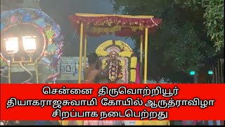 thiruvottiyur arulmigu thiyagarajaswamy vadivudaiamman temple arudra festival 30/12/2020