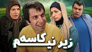 فیلم کمدی زیر نیم کاسه با بازی عباس جمشیدی و سروش جمشیدی | Zire Nim Kaseh - Full Movie