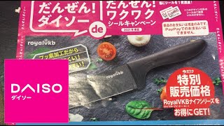 ダイソーのシールキャンペーンで包丁をゲットした！鍋料理を作った。Royal VKB【ぐーまん 】