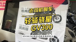 老司机聊车：轻骑骁星GV300的铃木范儿