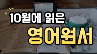 10월에 읽은 영어 원서 8권 리뷰 | 데미안 | 소년이 온다| 노벨 문학상