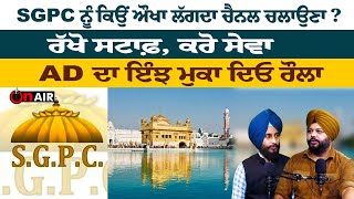 SGPC ਨੂੰ ਕਿਉਂ ਔਖਾ ਲੱਗਦਾ ਚੈਨਲ ਚਲਾਉਣਾ ?ਰੱਖੋ ਸਟਾਫ਼, ਕਰੋ ਸੇਵਾ, AD ਦਾ ਇੰਝ ਮੁਕਾ ਦਿਓ ਰੌਲਾ