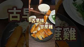 超搶手甘蔗雞 #甘蔗雞 #鹽水雞 #台中美食