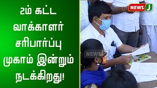 2ம் கட்ட வாக்காளர் சரிபார்ப்பு முகாம் இன்றும் நடக்கிறது!