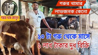 Dairy Farm/Cow Farm থেকে চাষী কত টাকা আয় করে।।বেশি দুধের জন্য যে সব খাবার।Dairy Farm in west bengal