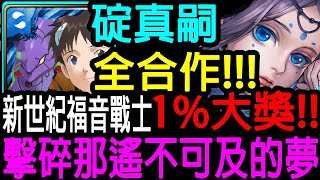 【神魔之塔】新合作 1%碇真嗣  全合作配置!!暴力輾壓通關【擊碎那遙不可及的夢  EX關卡】【Johnson遊戲世界】