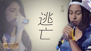 【选手片段】王闯《逃亡》《中国新歌声》第11期 SING!CHINA EP.11 20160923 [浙江卫视官方超清1080P]