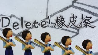 『網路人氣票選』 | 《Delete! 橡皮擦》 |  「第十屆小導演大夢想工作坊」