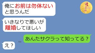 【LINE】嫁の寝起きに離婚LINEを送ってくる不倫夫「俺にお前はもったいない」→離婚届を提出したあと、衝撃の事実が判明！！復縁を求めるアフォ男の末路が…(笑)【スカッとする話】