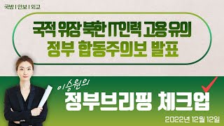 이승원의 정부브리핑 체크업 37회ㅣ국적 위장 북한 IT인력 고용 유의｜정부 합동주의보 발표 (22.12.12.)