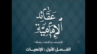 كتاب مسموع .. عقائد الإمامية للمرحوم الشيخ المظفّر - الفصل الأول - الإلهيات