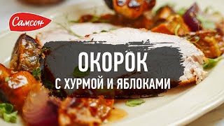 Как Приготовить Праздничный Окорок С Хурмой [Вкусный Рецепт от Самсон]