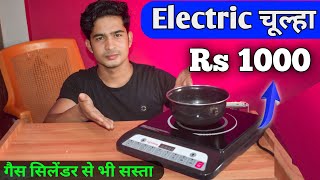 Electric चूल्हा सिर्फ 1000 में || Cheapest Induction Cooktop || best induction cooktop under 2000