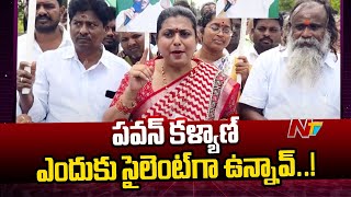 Ex Minister Roja Fires on Deputy CM Pawan Kalyan l NTV