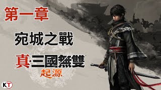 三國無雙 起源【一周目】第一章｜LV4 宛城之戰（劍）8分20秒