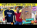 Babuji Laat Wale ले आए New Offer- Original Branded Tshirt मात्र ₹50😍🔥 Tshirts Wholesale Market