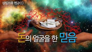 [방선기 컬럼] 헌금과 십일조(1): 돈의 얼굴을 한 믿음