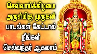 செவ்வாய்கிழமை அருள்மிகு முருகன் பாடல்கள் கேட்டால் நீங்கள் செல்வந்தர் ஆகலாம் | Powerful Murugan Songs