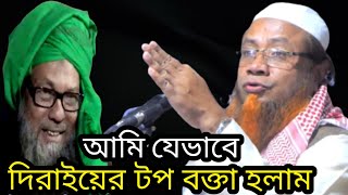 যেভাবে আমি টপ বক্তা হলাম দিরাইয়ে মেরাজুল হক মাজহারী Merajul haque mazhari #Qawmitv #waz