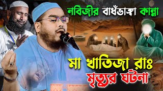হযরত খাতিজা রাঃ এর মৃত্যুর ঘটনা শুনলে ১০০% চোখে পানি আসবেই | হাফিজুর রহমান সিদ্দিকী ওয়াজ 2025 waz