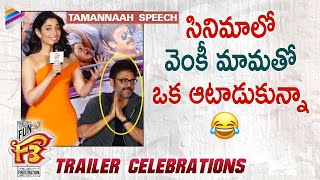 Tamannaah Makes Fun with Victory Venkatesh | F3 Trailer Celebrations | Varun Tej | Mehreen | DSP