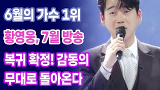 6월의 가수 1위 황영웅, 7월 방송 복귀 확정! 감동의 무대로 돌아온다