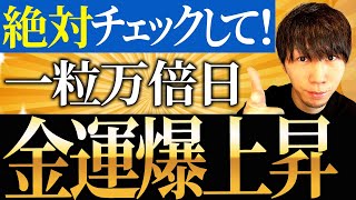 【最強金運日】一粒万倍日。見るだけで金運爆上昇！