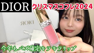 去年バズったdiorクリスマスコフレのキラキラリップ✨先行発売でゲットしたから紹介していく🎄