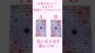 【お金が欲しい！】あなたの金運アップのポイント #タロット占い #金運 #金運上昇 #金運アップ #タロットカード