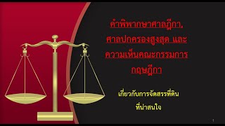 Online education วิชา “คำพิพากษาศาลฎีกา, ศาลปกครองสูงสุด และความเห็นคณะกรรมการกฤษฎีกา