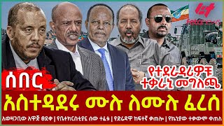 Ethiopia - አስተዳደሩ ሙሉ ለሙሉ ፈረሰ፣ አወዛጋቢው አዋጅ ፀደቀ፣ የተደራዳሪዎቹ ተቃራኒ መግለጫ፣ የቤተክርስቲያኗ ሰው ተፈቱ፣ የኬኒያው ተቃውሞ ቀጠለ