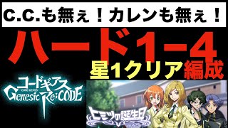 【ギアジェネ】イベントハード1−4クリアの編成【コードギアスGenesicRe;CODE】